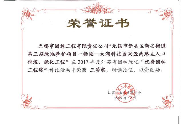 無錫市新吳區(qū)新安街道第三期綠地養(yǎng)護(hù)項(xiàng)目一標(biāo)段—太湖科技園興源南路主入口鋪裝、綠化工程